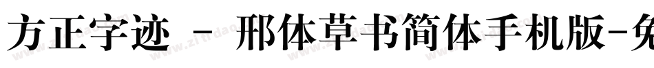 方正字迹 - 邢体草书简体手机版字体转换